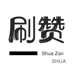QQ号出售-哔哩刷粉-秒刷-快手直播人气